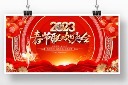 2023年新年春节联欢晚会背景展板图片