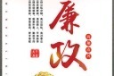 创意廉洁廉政文化展板