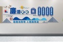 党风廉政标语文化墙图片