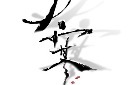 水墨大寒艺术字图片