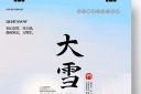 大雪节气海报图片
