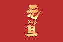 元旦艺术字