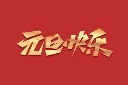 元旦快乐艺术字