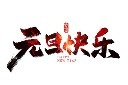 元旦快乐书法字