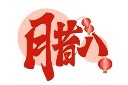 腊八节腊八艺术字