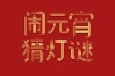 元宵猜灯谜艺术字