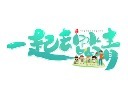 立春一起去踏青横版艺术字模板