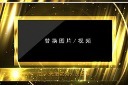 金色颁奖视频图片