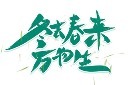 立春冬去春来万物生字体模板