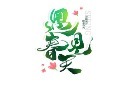 立春遇见春天书法字模板