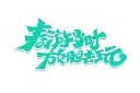 立春春游字体模板