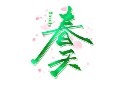 立春书法字模板