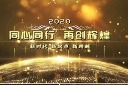 大气年会开场视频模板