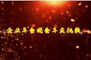 EDIUS震撼企业年会视频