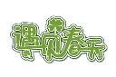 立春绿色横板遇见春天艺术字图片