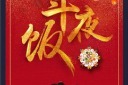 除夕年夜饭红色创意节日海报