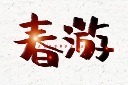 立春春游书法字图片