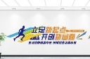 大气通用企业励志文化墙