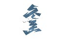 冬至竖版艺术字