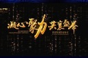 黑金撞色企业晚会背景
