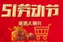 51劳动节促销海报模板