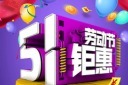 劳动节优惠促销活动海报模板