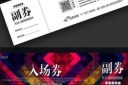 酒吧活动入场券设计模版