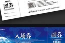 数码科技入场券模板
