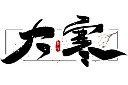 横版黑色大寒毛笔艺术字