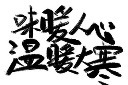 大寒书法毛笔艺术字