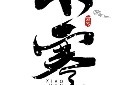 黑色创意小寒毛笔艺术字