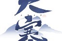 大寒节气毛笔书法艺术字