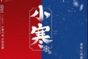 创意古风小寒节气海报