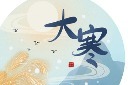 大寒艺术字