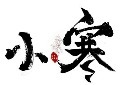 小寒创意毛笔艺术字