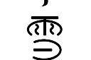 小雪艺术字