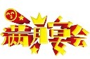 满月主题艺术字