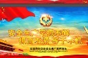 大气安全生产宣传栏
