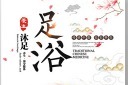 足浴海报设计