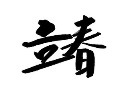 立春书法艺术字
