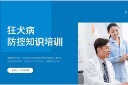 狂犬病知识PPT模板