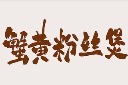 美食菜肴手写字