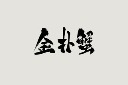 美食手写字字体
