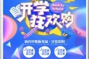 简约开学季促销海报设计