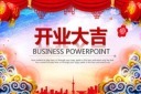 开业PPT模板