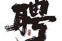招聘艺术字体插画
