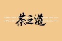 茶类字体插画