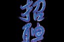 招聘艺术字插画