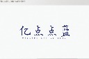 艺术字手写体