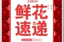 鲜花速递海报图片